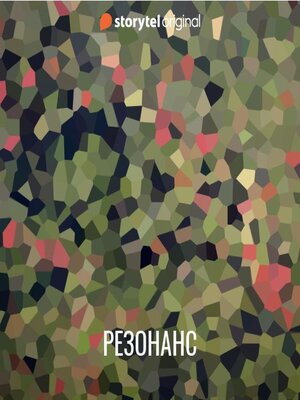 cover image of Резонанс